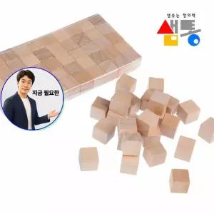 지금 필요한 큐브 정육면체 1cm 샘통 비취우드 쌓기나무 50p