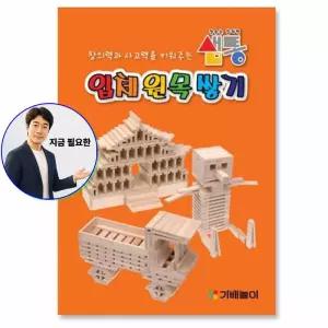 지금 필요한 60여가예제 예제집 쌓기나무 교재 48p 활용 카프라 샘통