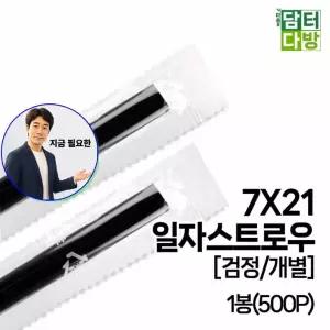 지금 필요한 검정 개별 500P 스푼 7X21 스트로우 SS일자 1봉
