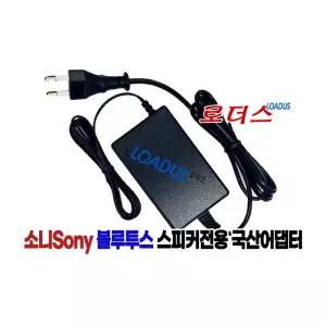 SRS-XB40/클럽사운드 스피커전용 국산 어댑터 국산 /보호회로/KC안전인증