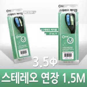 케이블마트 GBC259 스테레오 케이블 (3.5 /연장) 1.5M - 고급포장 연장케이블 스피커 오디오 연장선