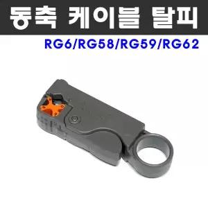 MACK D98 RF 동축 케이블 탈피기 스트리퍼