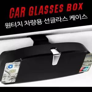 차량용 선글라스 보관케이스 선바이저 부착 4color
