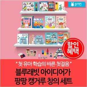 블루래빗 아이디어가 팡팡 캥거루 창의세트