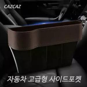 자동차 고급형 사이드포켓/틈새수납/사이드포켓/자동