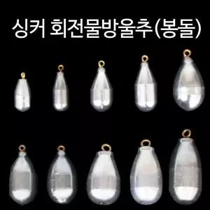 [하프클럽/]한바다 물방울추(소) 싱커 1호-7호 대용량 봉돌 쇠추