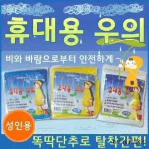 우의/우비[휴대용우의]우의/비옷/레인코트/일회용우의/휴대용우의/판초우의[신광]