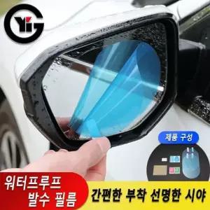 고품질 YIG 사이드미러 윈도우 발수코팅 방수필름 소형 자동차사이드미러 (WAAAB8B)