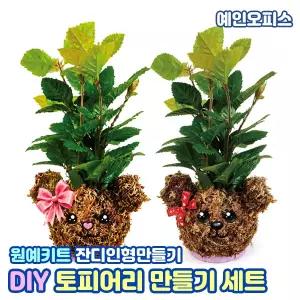 토피어리 만들기 곰돌이 식물키우기 잔디인형 수태 산호수 반려식물 원예학습 화분 키트 공기정화 관찰학습 재배