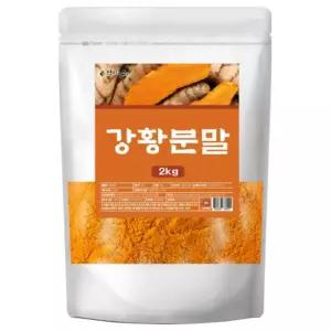 강황분말 100% 2kg 무첨가 대용량 강황가루 원물 커큐민 함유 건강차 쉐이크 요리 향신료 홈카페 베이킹 재료