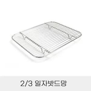 업소용 반찬통용 3분의2 일자밧드망 튀김망/돈까스망/바트망/주방용품/조리기구
