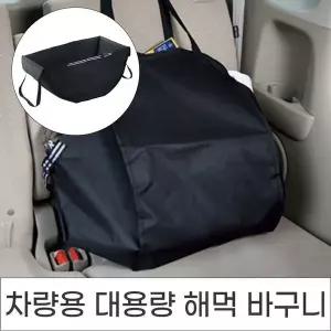 [하프클럽/]차량 대용량 해먹 바구니 차량용 장바구니 마트바구니