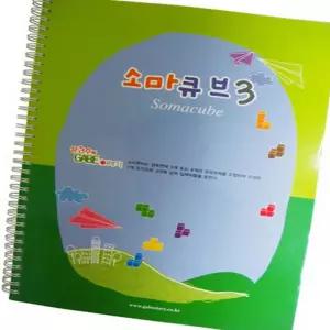 라이즈올 소마큐브 3단계 교재 입체도형퍼즐 큐브퍼즐 수학교구 초등수학교구