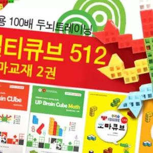 라이즈올 큐브 512+소마교재 2권 수학교재 연결큐브 사고력교구