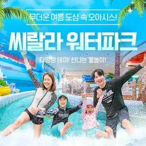 씨랄라워터파크 종일권&오후권 성수기 이용권 (7.2~8.30)/워터파크/실내워터파크/영등포워터파크/씨랄라사우나/씨랄라찜질방/영등포사우나/영등포찜질방/워터파크할인