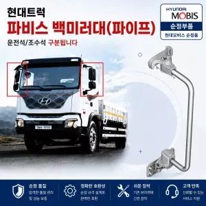 대성부품 현대 파비스 빽미러대 백미러대 파이프 운전석 조수석 모비스 정품 아웃사이드미러 브라켓 화물차 대형트럭 5톤 카고 윙바디 탑차 특장차 사이드미러 지지대 교체용 순정형 빽미러 전동 열선 순정 현대트럭