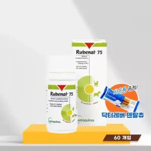 (당일출고) 베토퀴놀 루비날 75 Rubenal 60정 강아지 고양이 신장 보조제 영양제
