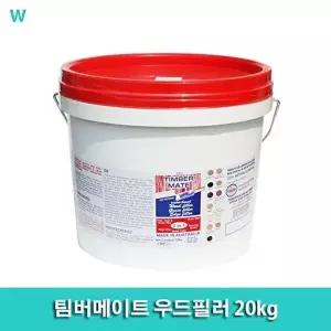 고품질 팀버메이트 우드필러 20kg 팀버메이트우드필러 팀버메이트 내부용목재균열 구멍메꿈용 W6A7E87