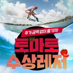 [양평] 토마토 수상레저 빠지