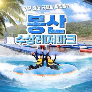 [합천]경남 빠지 봉산 수상레저파크 비수기 특가