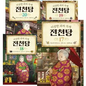 이상한 과자 가게 전천당 1 - 20권 세트 [전20권]