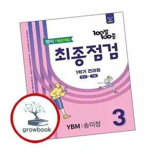 100발 100중 백발백중 최종점검 1학기 전과정 중3-1 영어 YBM 송미정 (...
