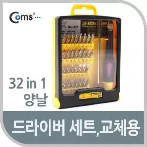 Coms 드라이버 세트 32 in 1. 다용도 멀티 공구. 양날 스크류 비트 십자 일자 별 육각 피스 가정용 공구류