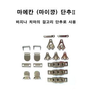 마이깡세트 마에칸 후크 정장 바지고리 단추 걸고리
