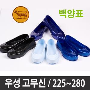 백양표 우성고무신 성인 남성 여성 검정고무신 225~280mm 한복신발 그림공예 신발공예