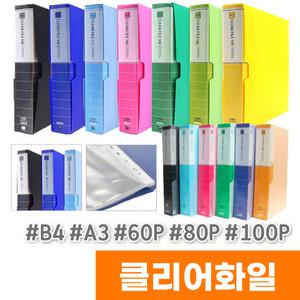 클리어화일/크리어화일 B4/A3/60P/80P/100P