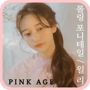 [핑크에이지]윌리/롤링 포니테일/포니즈테일/가발