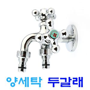 양세탁 두갈래 수도꼭지 세탁꼭지 다용도 세탁기 연결 교체 배관 자재 카플링
