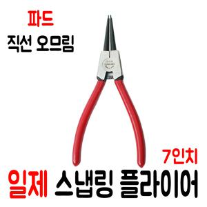 일제 스냅링 플라이어 / 직선 오므림 175mm / (PS607)