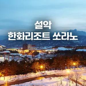 [강원 속초] 설악 한화리조트 (쏘라노본관/설악 워터피아/티니핑/골프)