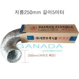 국내산 후렉시블덕트 250mm-5M 알루미늄닥트호스 대한후렉시블 집진 환기용 레인지후드 위생냉난방설비