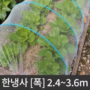 해충방지망 한냉사 폭 2.4m 한랭사