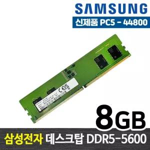 삼성전자 DDR5 8G PC5-44800 메모리 램8기가 RAM 데스크탑 램