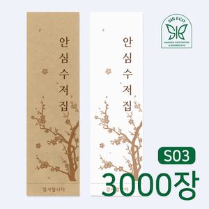 수저 포장지 일회용 업소용 종이 봉투 위생 통합 안심 수저집 3000장