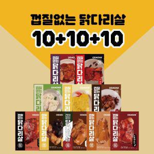 껍질없는 직화오븐 닭다리살 구이 10종 10+10+10팩 골라담기 양념치킨 데리야끼 깐풍기 사천마라 청양마요