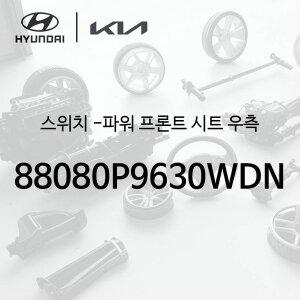 [현대모비스]스위치 -파워 프론트 시트 우측 (88080P9630WDN) - 디 올 뉴 팰리세이드 2세대, LX3
