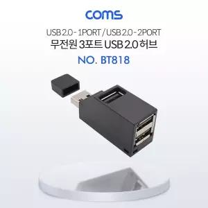 Coms USB 2.0 3포트 허브 무전원 Black 썸타입 (2.0 to 2.0 3Port)/포트확장/충전허브/HUB/USBHUB/USB분배
