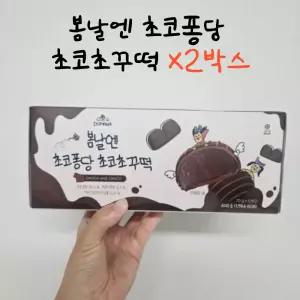 [여수언니 BEST] 봄날엔 초코퐁당 초코초꾸떡 2박스
