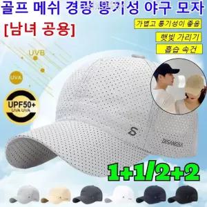  1+1/2+2 골프 메쉬 경량 통기성 야구 모자 남여공용 패션 및 스포츠 야구모자 여름모자 얇은 메쉬캡 낚시 러닝캡/자외선 차단UPF50+/흡습 속건