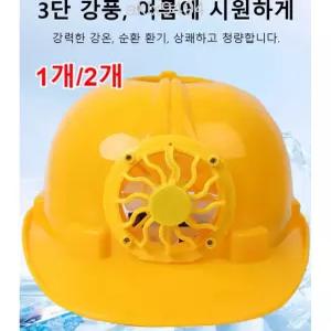  1개/2개 태양열 선풍기 안전모자 입체 순환 강풍/저소음 운행/방수 방우 전방위 감싸기