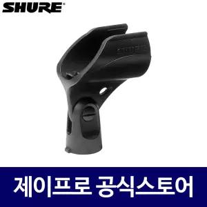 슈어 WA371 SHURE 무선 핸드 마이크용 홀더