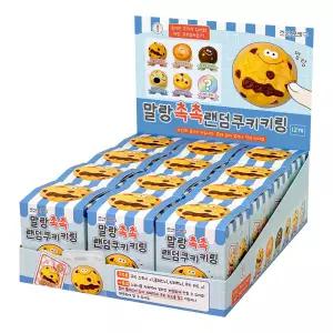 12개 조선문방구 말랑촉촉 랜덤 쿠키키링 1박스