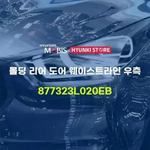 [현대모비스]몰딩 리어 도어 웨이스트라인 우측 (877323L020EB) 현대모비스부품몰