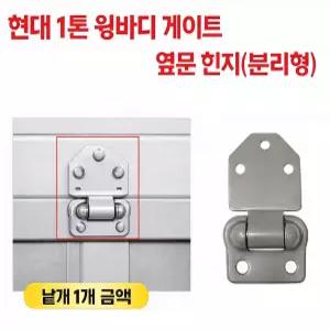 대성부품 현대 포터2 1톤 윙바디 게이트 힌지 B501 분리형 장석 특장차 문짝 옆문 경첩 트럭 힌지 신형 전착 도장 탑차 윙바디 도어  포터 봉고 화물차 수리 교체용 부품 뚜껑 캡
