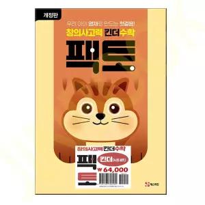 창의사고력 킨더수학 팩토 킨더 세트 - 전4권 - 개정판