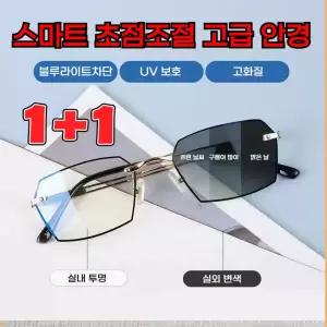 1+1 스마트 초점조절 고급 변색 안경 블루라이트 차단 UV보호 고화질 초경량 휴대용 